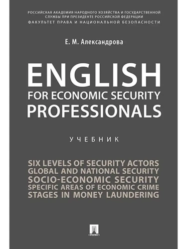 English for Economic Security Professionals.- купить в магазине Кассандра, фото, 9785998817663, 