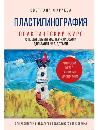 Пластилинография. Практический курс с пошаговыми мастер-классами для занятий с детьми. Авторский метод рисования пластилином- купить в магазине Кассандра, фото, 9785041971588, 