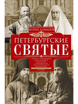 Петербургские святые - купить в магазине Кассандра, фото, 9785227112859, 