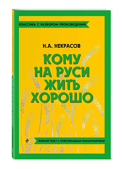 Кому на Руси жить хорошо — фото, ISBN 9785042018916