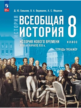 Всеобщая история.История Нового времени.8кл.XVIII-начало XIXв.Мединский.Тетрадь-тренажер.2026 — фото, ISBN 9785091397444