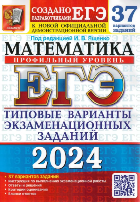 ЕГЭ. Математика-2024. 37 ВАРИАНТОВ. ПРОФИЛЬНЫЙ УРОВЕНЬ. ТИПОВЫЕ ВАРИАНТЫ ЭКЗАМЕНАЦИОННЫХ ЗА- купить в магазине Кассандра, фото, 9785377194736, 
