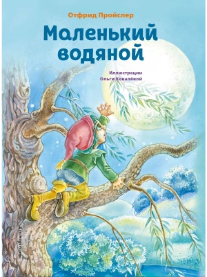 Маленький водяной (ил. О. Ковалёвой) — фото, ISBN 9785041916381