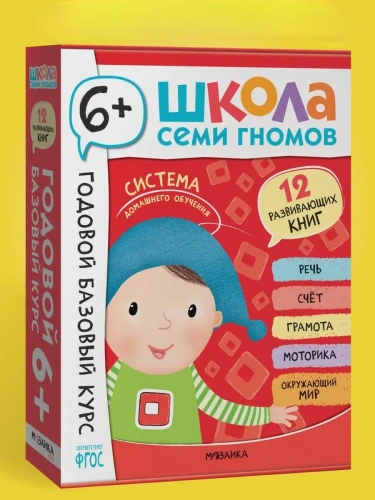 Школа Семи Гномов. Годовой базовый курс. Комплект 6+- купить в магазине Кассандра, фото, 9785431540592, 