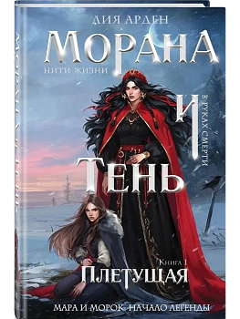 Морана и Тень. Плетущая (формат клатчбук) (Смерть и Тень #4) - купить в магазине Кассандра, фото, 9785042406171, 