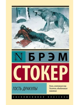 Гость Дракулы- купить в магазине Кассандра, фото, 9785171798888, 