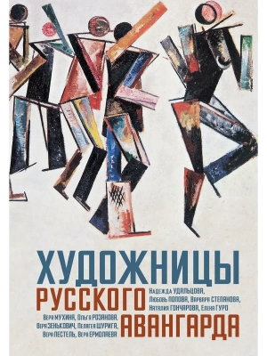 Художницы русского авангарда- купить в магазине Кассандра, фото, 9785389295711, 