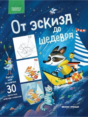 От эскиза до шедевра: 30 простых мастер-классов- купить в магазине Кассандра, фото, 9785222443644, 