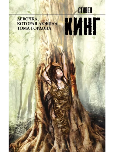 Девочка, которая любила Тома Гордона- купить в магазине Кассандра, фото, 9785171076740, 