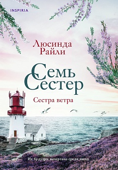 Семь сестер. Сестра ветра (#2) - купить в магазине Кассандра, фото, 9785041208639, 