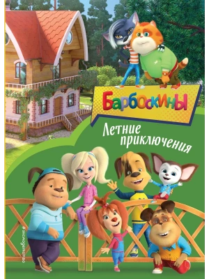 Барбоскины. Летние приключения — фото, ISBN 9785041645090