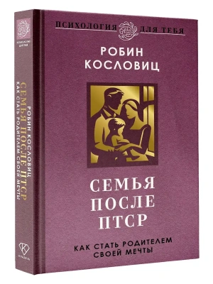 Семья после ПТСР. Как стать родителем своей мечты- купить в магазине Кассандра, фото, 9785171820626, 