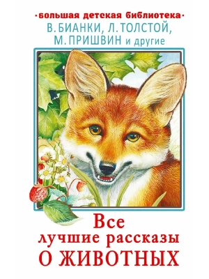 Все лучшие рассказы о животных- купить в магазине Кассандра, фото, 9785171840846, 