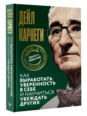 Как выработать уверенность в себе и научиться убеждать других- купить в магазине Кассандра, фото, 9785171790264, 