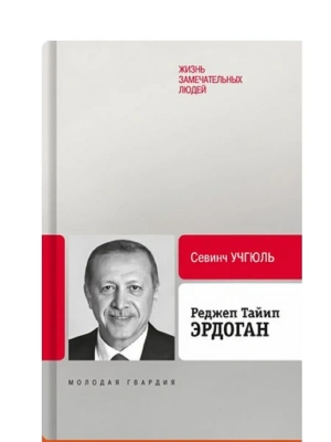 Эрдоган Реджеп Тайип- купить в магазине Кассандра, фото, 9785235052833, 