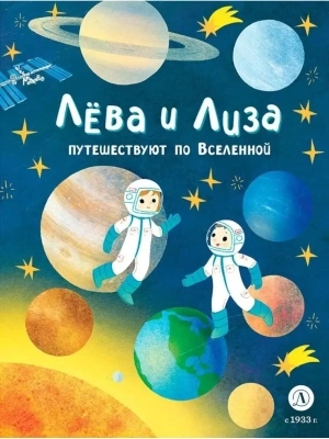 Лева и Лиза путешествуют по Вселенной — фото, ISBN 9785080070570