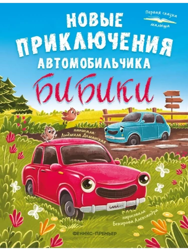Новые приключения автомобильчика Бибики- купить в магазине Кассандра, фото, 9785222445280, 