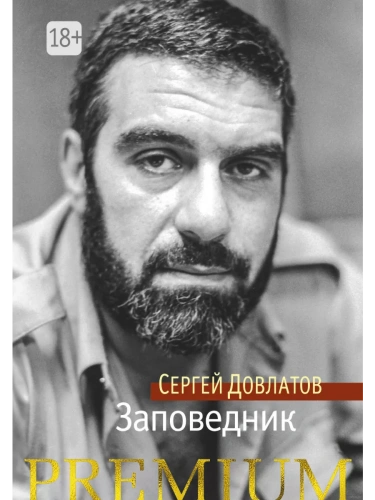 Заповедник- купить в магазине Кассандра, фото, 9785389105775, 