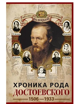 Хроника рода Достоевского. 1506-1933 - купить в магазине Кассандра, фото, , 