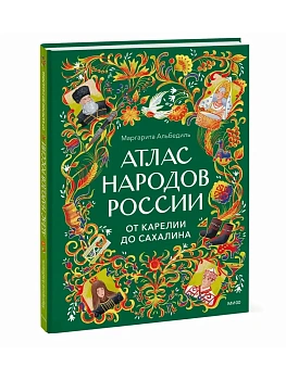 Атлас народов России. От Карелии до Сахалина - купить в магазине Кассандра, фото, 9785002811991, 