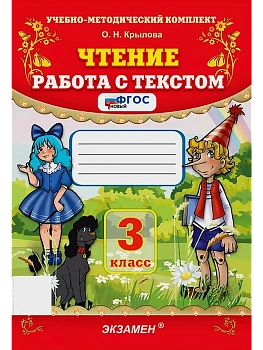 Чтение.Работа с текстом 3кл.ФГОС.2026. - купить в магазине Кассандра, фото, 9785377224556, 