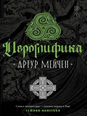 Иероглифика — фото, ISBN 9785386156794