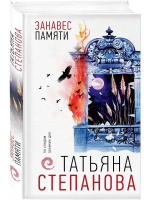 Занавес памяти- купить в магазине Кассандра, фото, 9785042208515, 