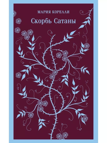 Скорбь Сатаны- купить в магазине Кассандра, фото, 9785041887155, 