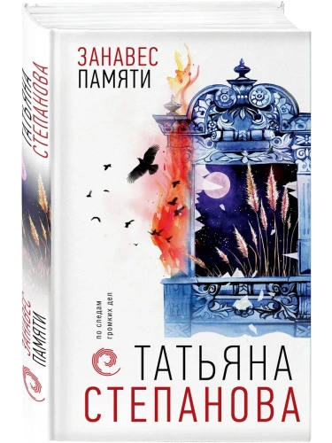 Занавес памяти- купить в магазине Кассандра, фото, 9785042208515, 