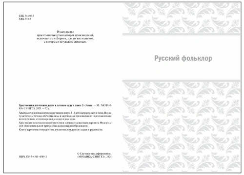 ФГОС.ФОП. Хрестоматия для чтения детям в детском саду и дома. 2-3 года.- купить в магазине Кассандра, фото, 9785431545092, 