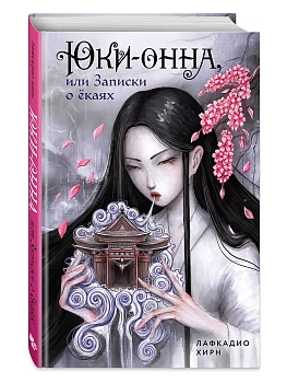 Юки-онна, или Записки о ёкаях - купить в магазине Кассандра, фото, 9785042046018, 