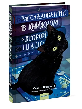 Расследование в книжном "Второй шанс" — фото, ISBN 9785002810994