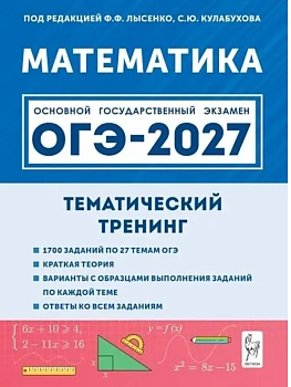 ОГЭ.Математика-2027.Тематический тренинг - купить в магазине Кассандра, фото, , 