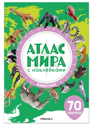Атлас мира с наклейками. Животные- купить в магазине Кассандра, фото, , 