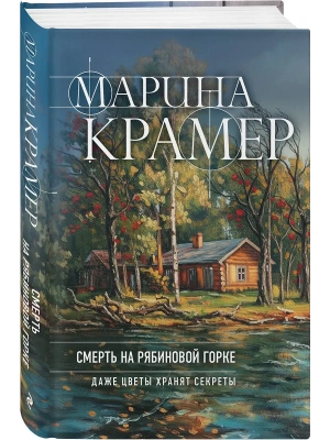 Смерть в Рябиновой Горке (#4 Следователь Полина Каргополова)- купить в магазине Кассандра, фото, 9785042347801, 