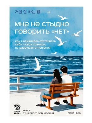 Мне не стыдно говорить "НЕТ". Как я научилась отстаивать себя и свои границы, не разрушая отношения- купить в магазине Кассандра, фото, 9785042166679, 