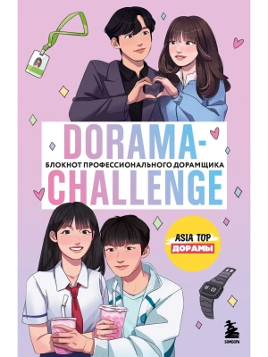 Dorama-challenge. Блокнот профессионального дорамщика от ASIA TOP- купить в магазине Кассандра, фото, 9785042122729, 