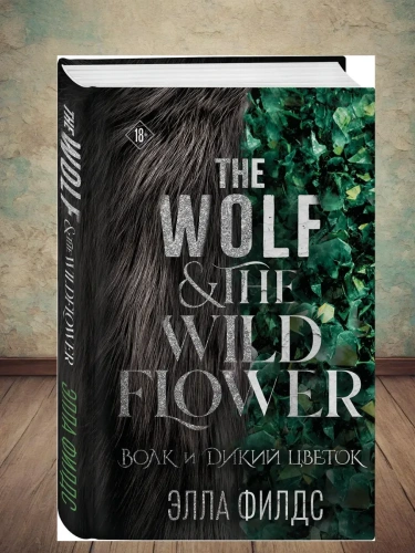 Волк и дикий цветок- купить в магазине Кассандра, фото, 9785042035722, 