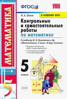 Математика 5 класс Виленкин. Контрольные и самостоятельные работы. 2023. ФГОС Новый - купить в магазине Кассандра, фото, , 
