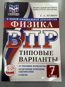 ВПР. ТВ. ФИОКО. ФИЗИКА. 7 КЛАСС. 10 ВАРИАНТОВ. ТИПОВЫЕ ВАРИАНТЫ - купить в магазине Кассандра, фото, , 