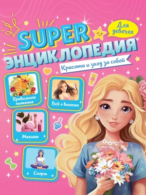 ЭНЦИКЛОПЕДИЯ ДЛЯ ДЕВОЧЕК. Красота и уход за собой- купить в магазине Кассандра, фото, 9785378352005, 