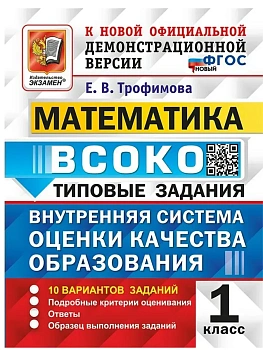 ВСОКО.Математика 1кл.10 ВАРИАНТОВ. ТЗ.ФГОС НОВЫЙ - купить в магазине Кассандра, фото, 9785377217800, 