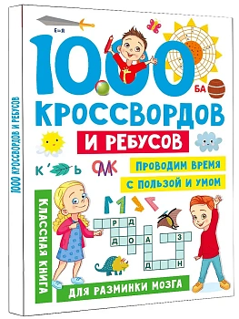 1000 кроссвордов и ребусов - купить в магазине Кассандра, фото, 9785171553951, 