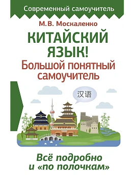 Китайский язык! Большой понятный самоучитель. Всё подробно и "по полочкам" - купить в магазине Кассандра, фото, , 