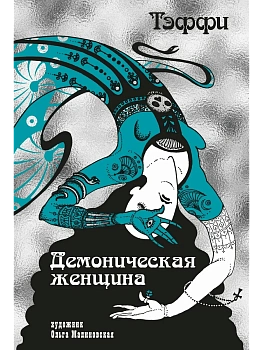 Демоническая женщина - купить в магазине Кассандра, фото, 9785389277113, 