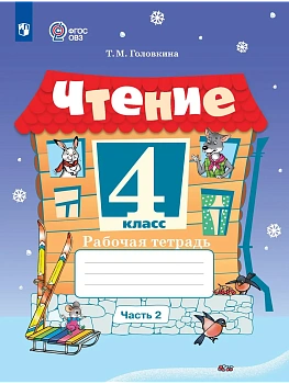 Чтение 4кл. Рабочая тетрадь.Ч.2 (для обучающихся с интеллектуальными нарушения - купить в магазине Кассандра, фото, 9785091291650, 