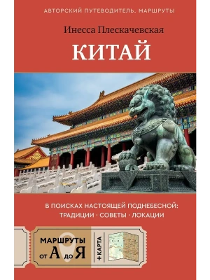 Китай. В поисках настоящей Поднебесной: традиции, советы, локации- купить в магазине Кассандра, фото, 9785171846749, 