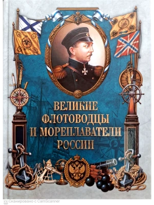 Великие флотоводцы и мореплаватели России — фото, ISBN 9785002880096