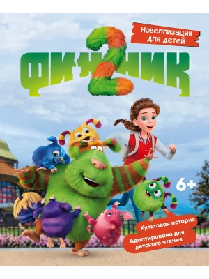 Финник 2. Новеллизация для детей — фото, ISBN 9785389302082