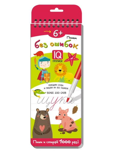 Многоразовые прописи на пружинке. 6+ Пишем без ошибок.Более 200 слов.- купить в магазине Кассандра, фото, 9785811265749, 